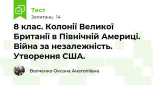 8 клас. Колонії Великої Британії в Північній Америці. Війна за незалежність. Утворення США.