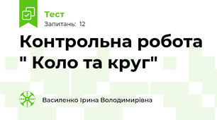  Контрольна робота " Коло та круг"