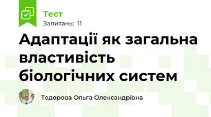 Адаптації як загальна властивість біологічних систем