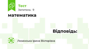 	математика																							 																								 																								 																								 Відповідь:	