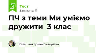 ПЧ з теми Ми уміємо дружити  3 клас
