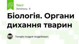 Біологія. Органи дихання тварин