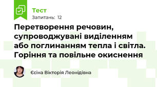 Перетворення речовин, супроводжувані виділенням або поглинанням тепла і світла. Горіння та повільне окиснення