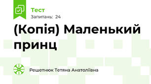 (Копія) Маленький принц