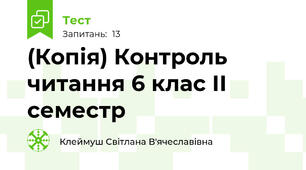 (Копія) Контроль читання 6 клас ІІ семестр 