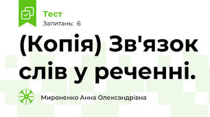 (Копія) Зв'язок слів у реченні.