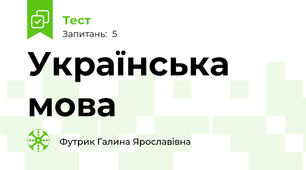 Українська мова