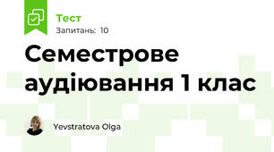 Семестрове аудіювання 1 клас 