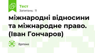 міжнародні відносини та міжнародне право. (Іван Гончаров)
