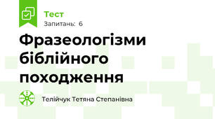 Фразеологізми біблійного походження