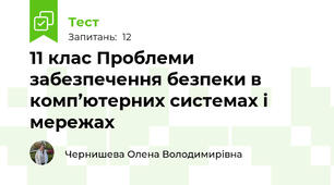 11 клас Проблеми забезпечення безпеки в комп’ютерних системах і мережах