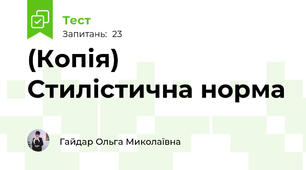 (Копія) Стилістична норма