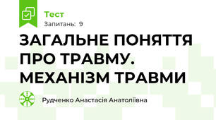 ЗАГАЛЬНЕ ПОНЯТТЯ ПРО ТРАВМУ. МЕХАНІЗМ ТРАВМИ