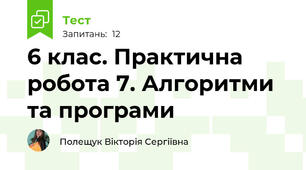 6 клас. Практична робота 7. Алгоритми та програми