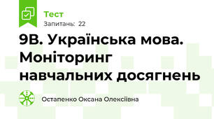 9В. Українська мова. Моніторинг навчальних досягнень