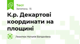 К.р. Декартові координати на площині 