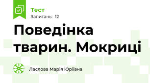 Поведінка тварин. Мокриці