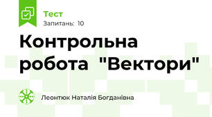 Контрольна робота  "Вектори"