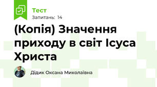 (Копія) Значення приходу в світ Ісуса Христа