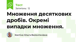 Множення десяткових дробів. Окремі випадки множення.