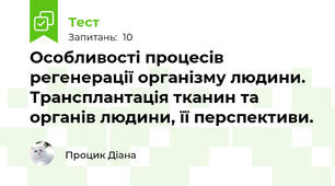 Особливості процесів регенерації організму людини. Трансплантація тканин та органів людини, її перспективи. 