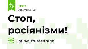 Стоп, росіянізми!