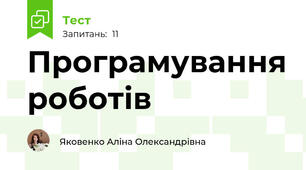 Програмування роботів