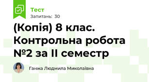 (Копія) 8 клас. Контрольна робота №2 за ІІ семестр