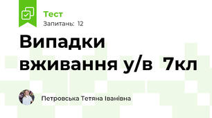 Випадки вживання у/в  7кл