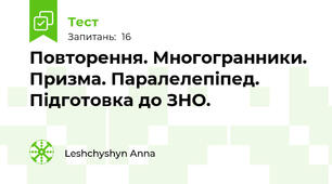 Повторення. Многогранники. Призма. Паралелепіпед. Підготовка до ЗНО.