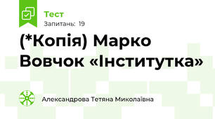 (*Копія) Марко Вовчок «Інститутка»