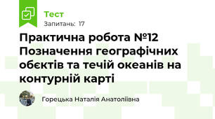 Практична робота №12 Позначення географічних обєктів та течій океанів на контурній карті