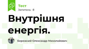 Внутрішня енергія. 
