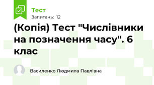 (Копія) Тест "Числівники на позначення часу". 6 клас
