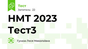 НМТ 2023 Тест3