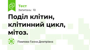 Поділ клітин, клітинний цикл, мітоз.