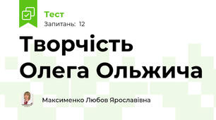 Творчість Олега Ольжича
