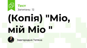 (Копія) "Міо, мій Міо "
