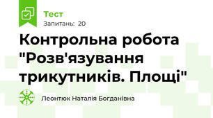 Контрольна робота "Розв'язування трикутників. Площі"