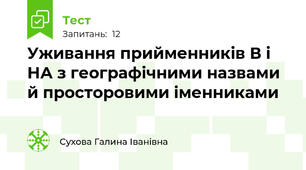 Уживання прийменників В і НА з географічними назвами й просторовими іменниками