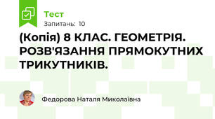 (Копія) 8 КЛАС. ГЕОМЕТРІЯ. РОЗВ'ЯЗАННЯ ПРЯМОКУТНИХ ТРИКУТНИКІВ.