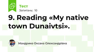 9. Reading «My native town Dunaivtsi». 