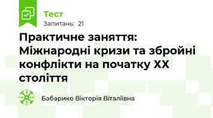 Практичне заняття:  Міжнародні кризи та збройні конфлікти на початку ХХ століття 