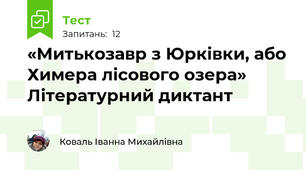 «Митькозавр з Юрківки, або Химера лісового озера» Літературний диктант