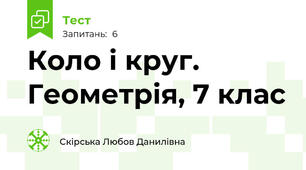  Коло і круг. Геометрія, 7 клас 