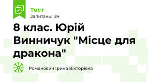  8 клас. Юрій Винничук "Місце для дракона"
