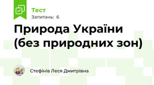 Природа України (без природних зон)