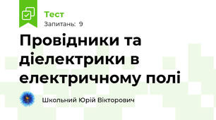 Провідники та діелектрики в електричному полі