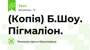 (Копія) Б.Шоу. Пігмаліон.