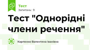 Тест "Однорідні члени речення"